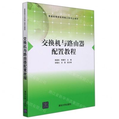 [N]交换机与路由器配置教程(普通高等学校网络工程专业教材)-9787302595946
