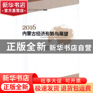 正版 2016内蒙古经济形势与展望 内蒙古自治区发展研究中心,内蒙