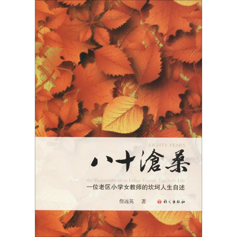 八十沧桑:一位老区小学女教师的坎坷人生自述
