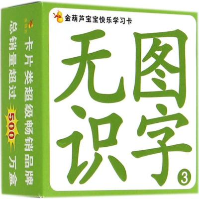 金葫芦宝宝快乐学习卡·无图识字3