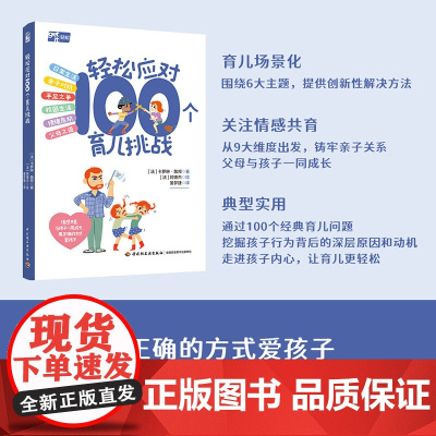 生活-轻松应对100个育儿挑战亲子家教育儿方法父母育儿6大主题9大要素100个问题挖掘孩子行为背后深层原因和动机0-12