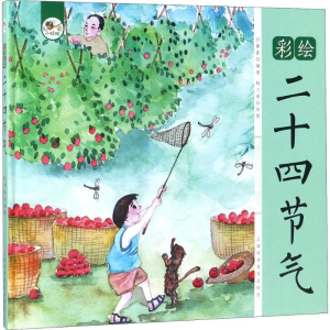 醉染图书彩绘二十四节气9787542772268