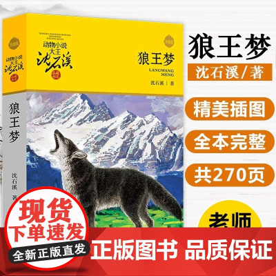 [正版]狼王梦沈石溪动物小说大王品藏书系正版童书三四五六年级小学生课外阅读书籍必读经典书目老师推 经典书 少年儿童出版社