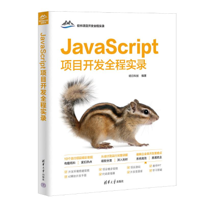 正版新书]JavaScript项目开发全程实录明日科技9787302675471