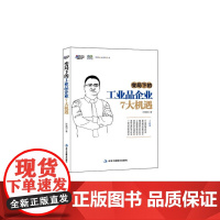 变局下的工业品企业7大机遇(沈阳机床集团董事长关锡友隆重作序,工业品企业高层,7大机遇改变工业品企业命运)