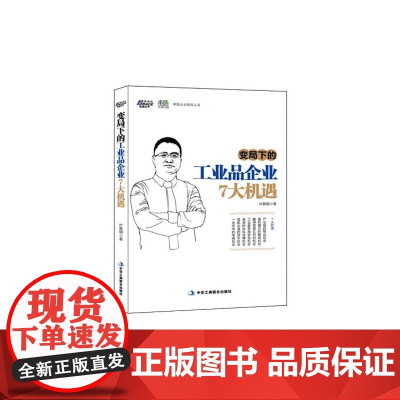 变局下的工业品企业7大机遇(沈阳机床集团董事长关锡友隆重作序,工业品企业高层,7大机遇改变工业品企业命运)