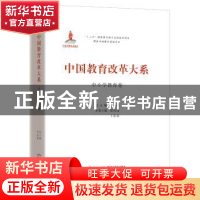 正版 中国教育改革大系:中小学教育卷 朱永新总主编 湖北教育出版