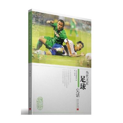 正版新书]当代北京足球史话金汕 著9787515401799