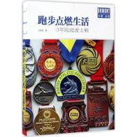 跑步点燃生活
