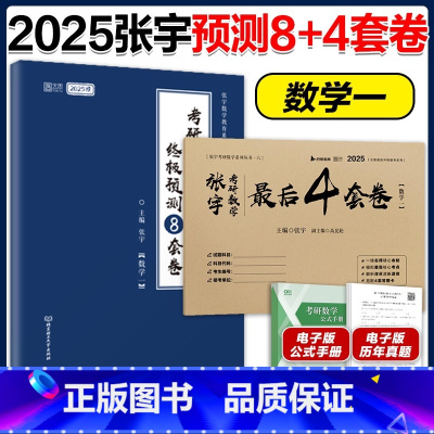 ]2025张宇数一8+4套卷 [正版]新版2025考研数学张宇八套卷+四套卷 数一数二数三 考研数学张宇8套卷 张宇