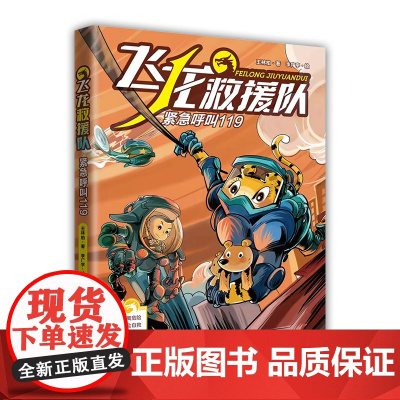 飞龙救援队:紧急呼叫119(给孩子的自护自救科普故事书)