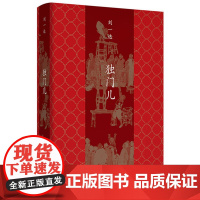独门儿 刘一达 北京十月文艺出版社 正版书籍