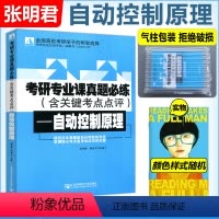 自动控制原理 张明君[强烈推荐] [正版] 邮电 考研专业课真题必练(含关键考点点评)——自动控制原理 张明君 梅彦
