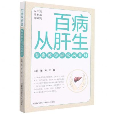 [N]百病从肝生(专家教你轻松来养肝)-9787571015084