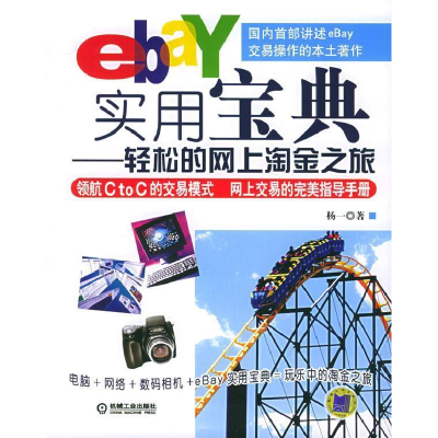 正版新书]ebay实用宝典-轻松的网上淘金之旅杨一9787111174172