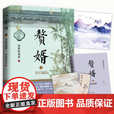 赘婿5龙蛇起陆 愤怒的香蕉 青岛出版社 正版书籍