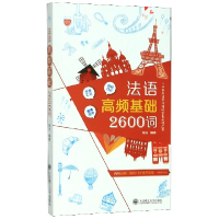 音像法语高频基础2600词编者:张洁|责编:钟宇