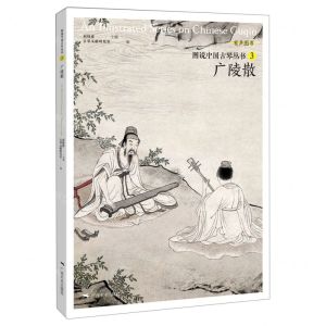[N]广陵散/图说中国古琴丛书-9787549422982
