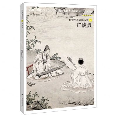 [N]广陵散/图说中国古琴丛书-9787549422982