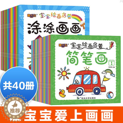 [醉染正版]40册宝宝绘画启蒙简笔画涂涂画画0-2-3-4-5-6岁儿童学画画入门教程书自学零基础绘本幼儿简笔画大全初学