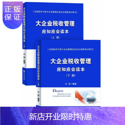 惠典正版大企业税收管理应知应会读本（全二册）王战著中国财政经济出版社