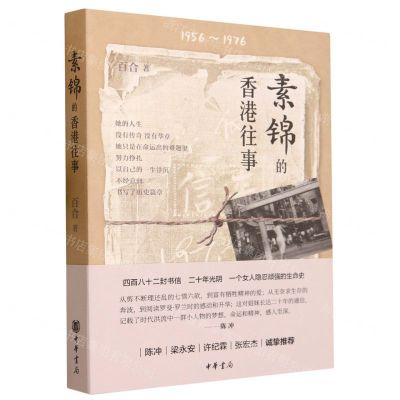 [N]素锦的香港往事(1956-1976)-9787101161847