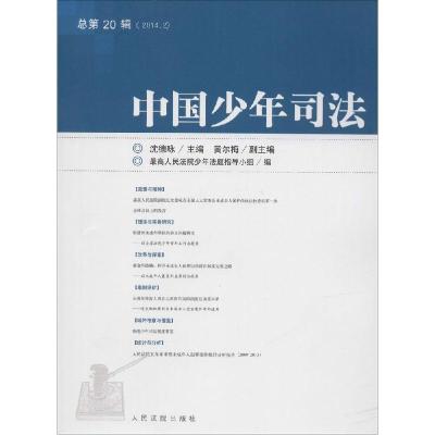 正版新书]中国少年司法.2014.2(20)沈德咏9787510910449