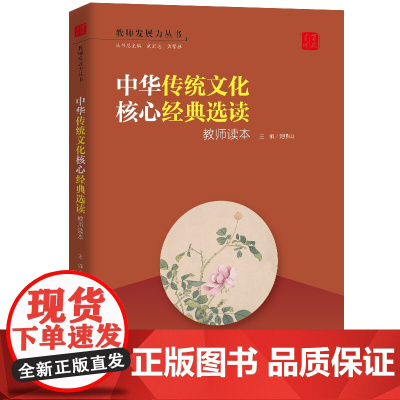 中华传统文化核心经典选读:教师读本(教师发展力丛书)