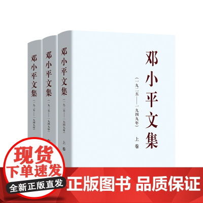 [央视网]邓小平文集(一九二五—一九四九年)1925-1949年上中下卷(精装) 邓小平著 人民出版社