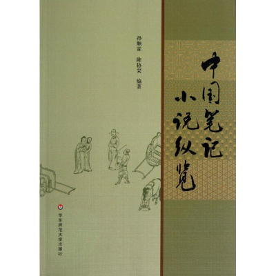 醉染图书中国笔记小说纵览9787561782545