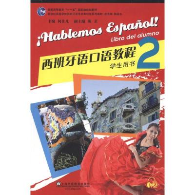 正版新书]西班牙语口语教程2(学生用书)何仕凡9787544624848