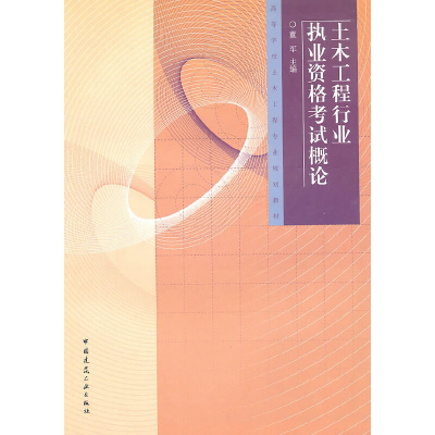 醉染图书土木工程行业执业资格概论9787112122189