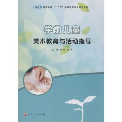 正版新书]学前儿童美术教育与活动指导封蕊9787305219542