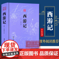 古典文库:西游记 精装无删减版 (明) 吴承恩 著 中国古典文学四大名著长篇小说故事书 初高中生青少年课外阅读 正版图