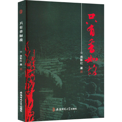 正版新书]只有香如故袁影红 著9787567643321