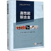 [M]高性能铜合金 杨斌 等 著 -9787548700319