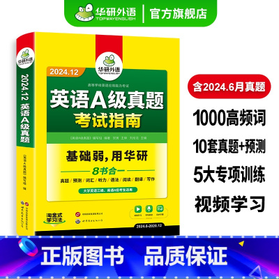 英语A级真题考试指南 [正版]英语a级真题考试指南英语三级备考2024年12月大学英语A级统考历年真题试卷词汇单词复习资