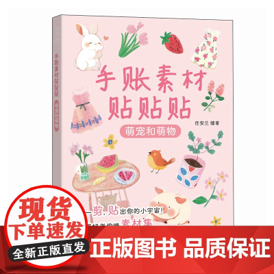 手账素材贴贴贴 萌宠和萌物 任安兰 著 绘画(新)艺术 正版图书籍 人民邮电出版社