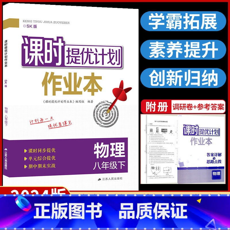 八年级下册 物理[苏科版] 八年级/初中二年级 [正版]2024课时提优计划作业本物理八年级下册苏科苏教 版初中 生初二