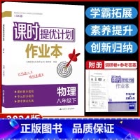 八年级下册 物理[苏科版] 八年级/初中二年级 [正版]2024课时提优计划作业本物理八年级下册苏科苏教 版初中 生初二