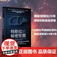 特斯拉的秘密宏图 特空间工作室著 特斯拉中国授权资料和新数据 完整记录马斯克秘密宏图 详解AI车储战略版图
