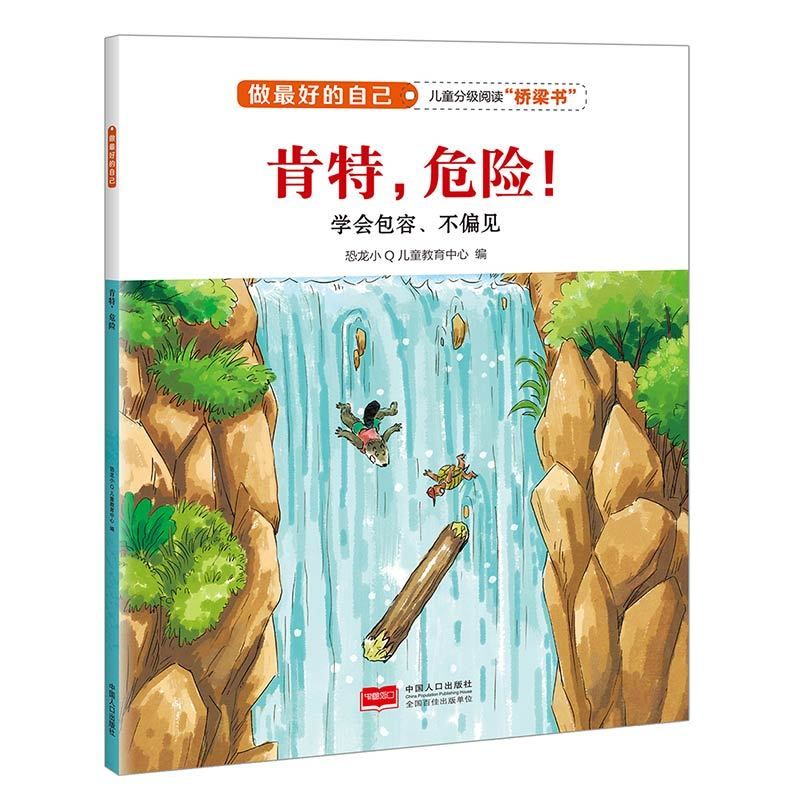 正版新书]肯特.危险!-学会包容.不偏见-做最好的自己本书编委会9