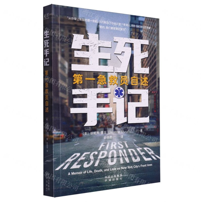 [N]生死手记(第一急救员自述)-9787500173977