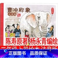 曹冲称象 陈寿/原著 杨永青/编绘 [正版]曹冲称象 陈寿原著 杨永青编绘二年级上册必读课外书陈寿原著中国少年儿童清华大