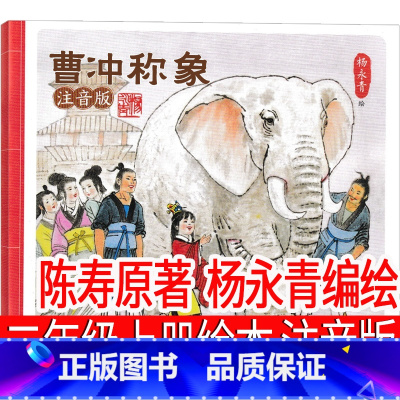 曹冲称象 陈寿/原著 杨永青/编绘 [正版]曹冲称象 陈寿原著 杨永青编绘二年级上册必读课外书陈寿原著中国少年儿童清华大