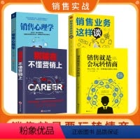 [正版]全四册销售就是会玩转情商+别输在不懂营销上+销售心理学+销售业务这样谈成交的秘密销售技巧和话术销售技巧书籍