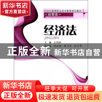 正版 经济法 王明轩 西南交通大学出版社 9787564300579 书籍