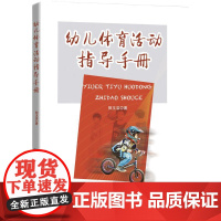 幼儿体育活动指导手册 郭玉洁 一本理论与实践相结合的书,不只是研究的成果与体会
