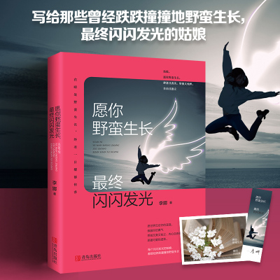 愿你野蛮生长,最终闪闪发光