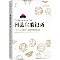 [M]州县官的银两 18世纪中国的合理化财政改革-9787300278735